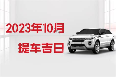 取車吉日|提车黄道吉日、提车的好日子、提车日期有讲究吗